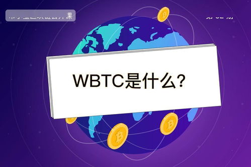 什么是WBTC币？