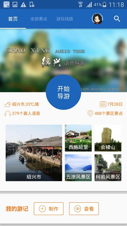 绍兴导游app