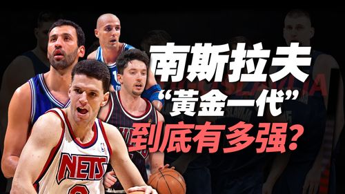 篮球史上的光辉传奇：南斯拉夫黄金一代