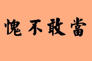 意思是多谢﹑难得﹑侥幸【词目】惭愧【拼音】cán kuì ㄘㄢˊ ㄎㄨ