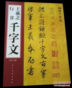 王羲之行书千字文高清当代最美行书千字文1876人推荐