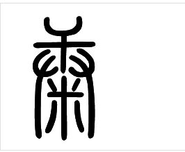 小篆字体常用的10000字(篆体字大全)_1876人推荐 书法吧