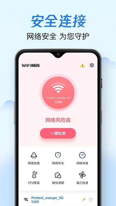 WiFi畅连神器app