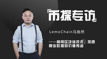 LEMO币的创始人是谁