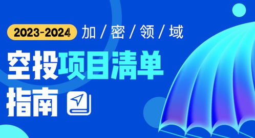 掌握2024年加密货币空投机遇：八大潜力项目及攻略