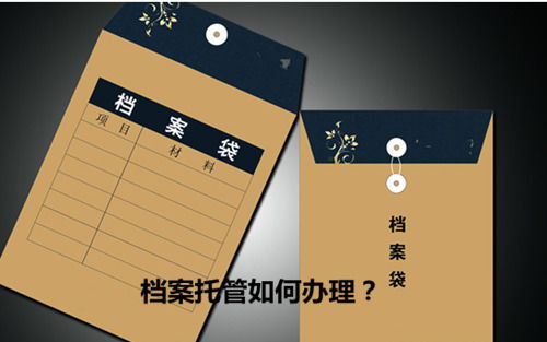 毕业档案如何转移至人社局？