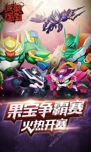 果宝三国圣兽版下载 果宝三国圣兽版最新版 v6.0 嗨客手机站 