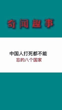 奇闻趣事 冷知识 永远铭记 D0U 斗音小助手 