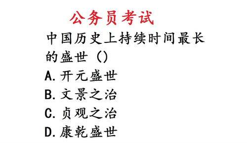 公务员考试常识题 中国历史上哪一个盛世持续时间最长呢 