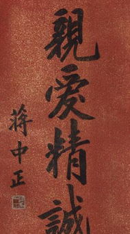 蒋中正为何字 介石 介石 是什么意思