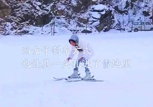 开封女孩在滑雪场滑雪,却出现社死场面,刹车一幕让人乐开了花