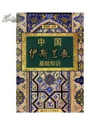 中国伊斯兰教基础知识 宗教知识丛书 图书价格 28 宗教图书 书籍 网上买书 