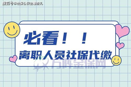 离职人员社保代缴应该考虑哪些因素