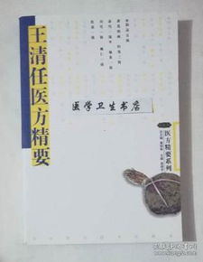 王清任医方精要 温瑞书 主编,本书系绝版书,仅此一册,全新现货,正版 假一赔十