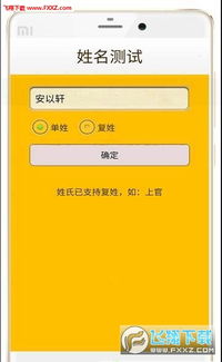 姓名凶吉测算app手机版 姓名凶吉测算app2020安卓版3.2下载 飞翔下载 