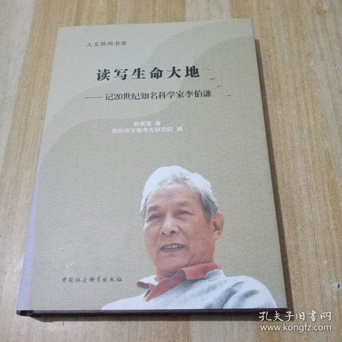 读写生命大地 记20世纪知名科学家李伯谦 李伯谦签名盖章