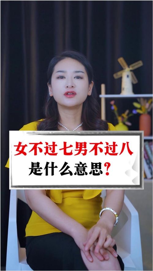 女不过七,男不过八,是什么意思 