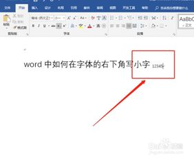 word中如何在字体的右下角写小字 