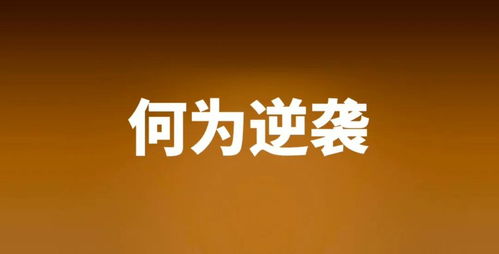 志哥聊社群 97 的人没资格逆袭,3 的人逆袭真相在这里