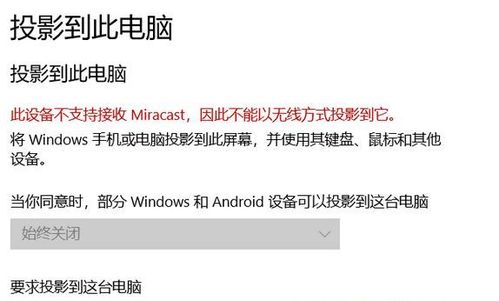 win10显示不支持接收miracast