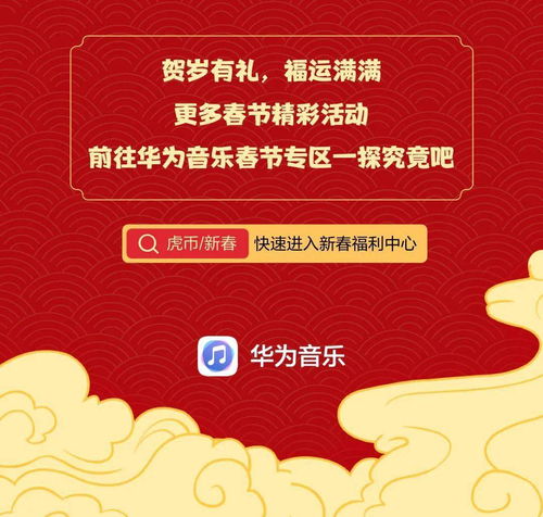 华为音乐丨虎年新春礼遇季,活动 好礼不停歇