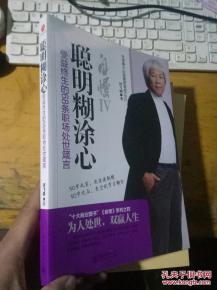 聪明糊涂心 受益终生的68条职场处世箴言