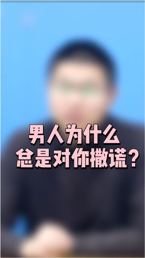 为什么男人总爱说谎,男人真的都是感情里的骗子吗 