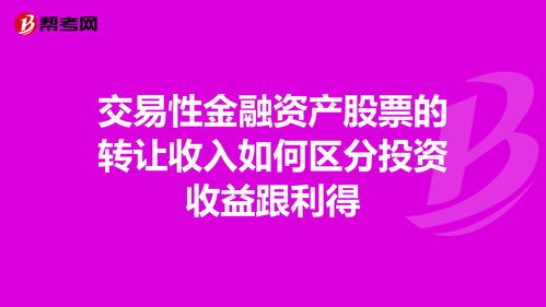 交易性金融资产-股票的转让收入如何区分投资收益跟利得