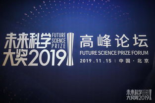 2019未来科学大奖高峰论坛举办 交叉性科研或成主流