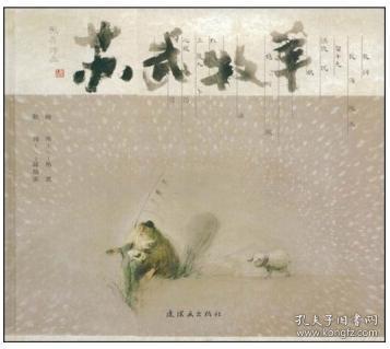 熊亮 苏武牧羊 全新正品 连环画小人书绘画本16开