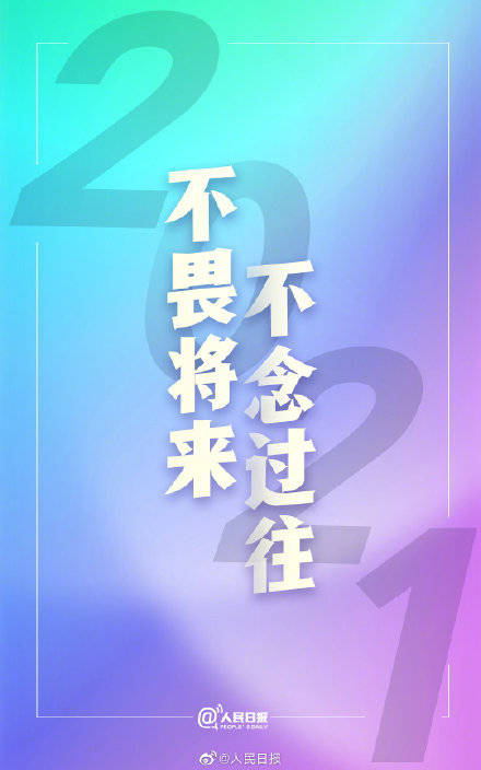 明天就是2021了 转存2021跨年文案