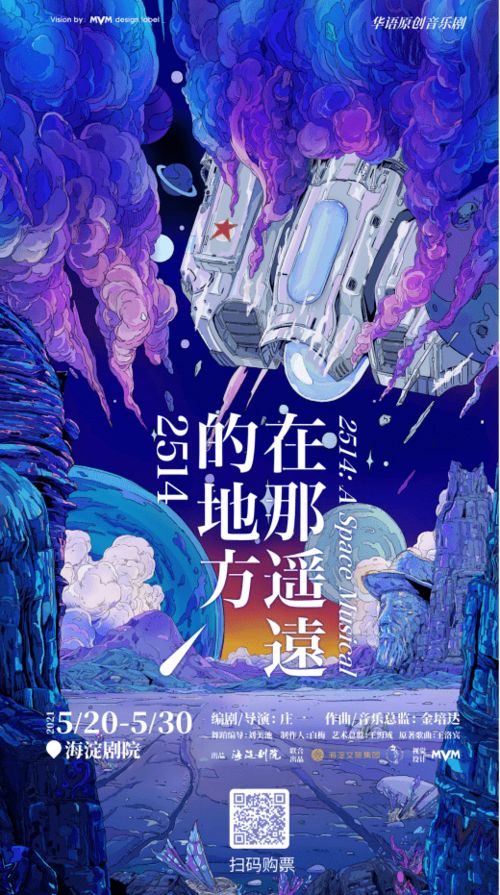 在那遥远的地方2514 金培达作曲科幻音乐剧即将开演