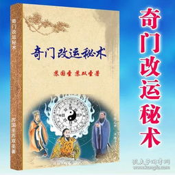 奇门改运秘术书 苏国圣苏双圣著 民间禁忌 民间转运 16开彩色封面