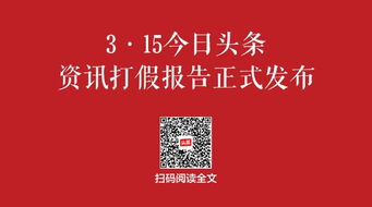 今日头条发布315资讯打假报告 子女向父母辟谣效果显著 