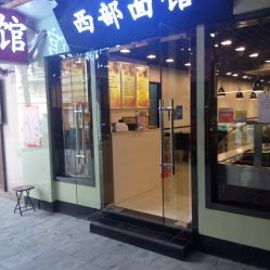 西部面馆 狮子桥店