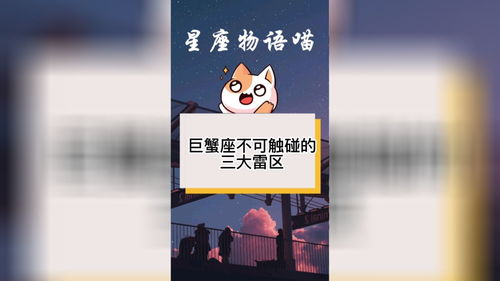 巨蟹座不可触碰的三大雷区 