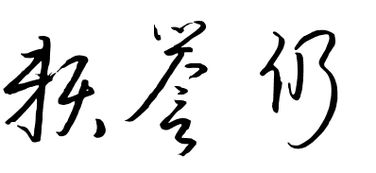 赖誉仍这个名字,怎么写才好看 