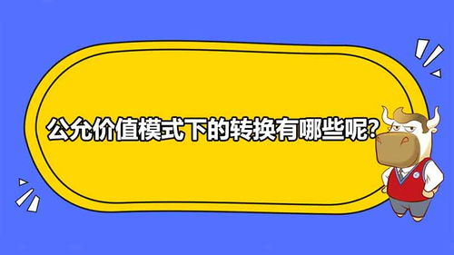 什么是会计中的公允价值？