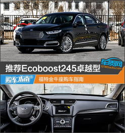 推荐Ecoboost245卓越型 金牛座购车指南