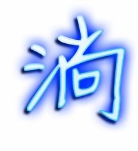 淌的艺术字 淌头像图片 淌的笔顺 淌字组词 艺术字网 