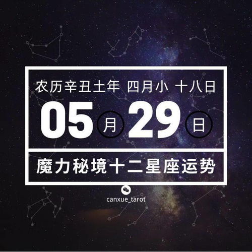 十二星座5月29日重要运势,双子天秤天蝎射手摩羯大吉