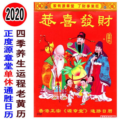 2020年正度源章堂单休通胜日历鼠年择吉日嫁娶四季养生运程老黄历