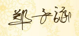 郑子涵的签名怎么写 要原创的,分数不高,谢谢,最好是连笔签 