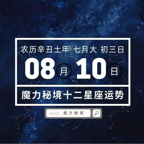 十二星座8月10日重要运势,处女座水瓶座大吉