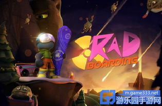 熔岩滑板大冒险 RAD Boarding 游戏评测