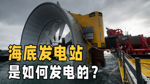 海底发电站是怎样发电的 用动画详解发电原理,中国技术太牛了
