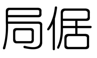 局字的五行属什么,局字有几划,局字的含义