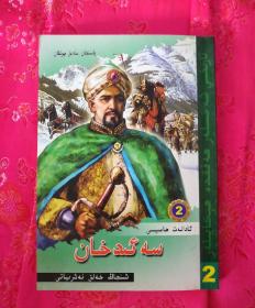历史人物故事丛书 第2辑2.5二册 维吾尔文
