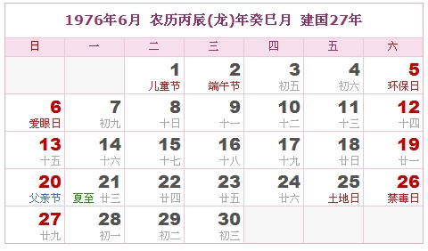 1976年日历表 1976年农历表 1976年是什么年 阴历阳历转换对照表 