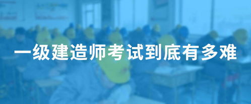 一级建造师考试如何备考才能通过考试 一建难不难